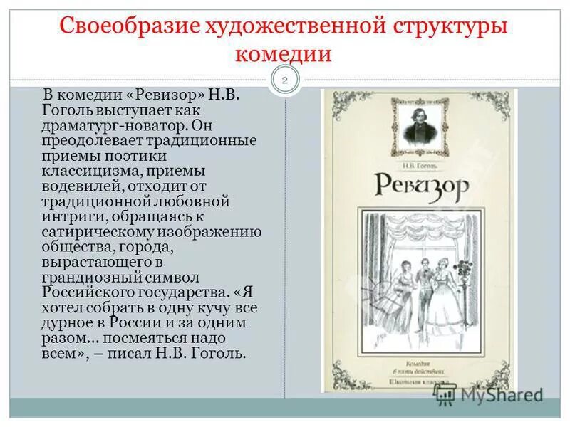 Произведение ревизора кратко. «Ревизор» по пьесе н.в. Гоголя. Творчество Гоголя Ревизор.