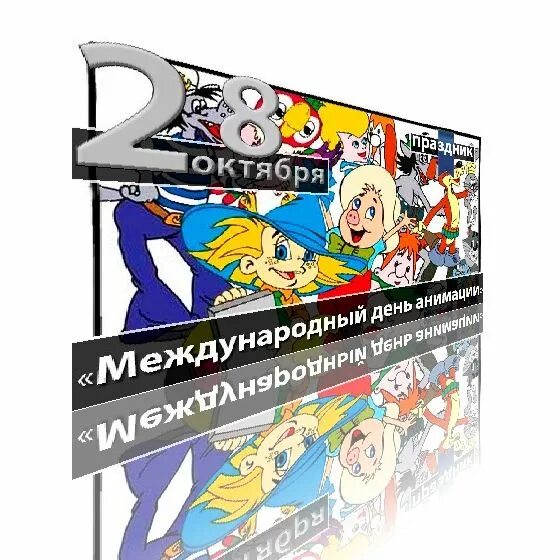 День анимации мероприятие. Международный день анимации. День анимации 28 октября. Международный день мультипликации. День мультипликации 28 октября.