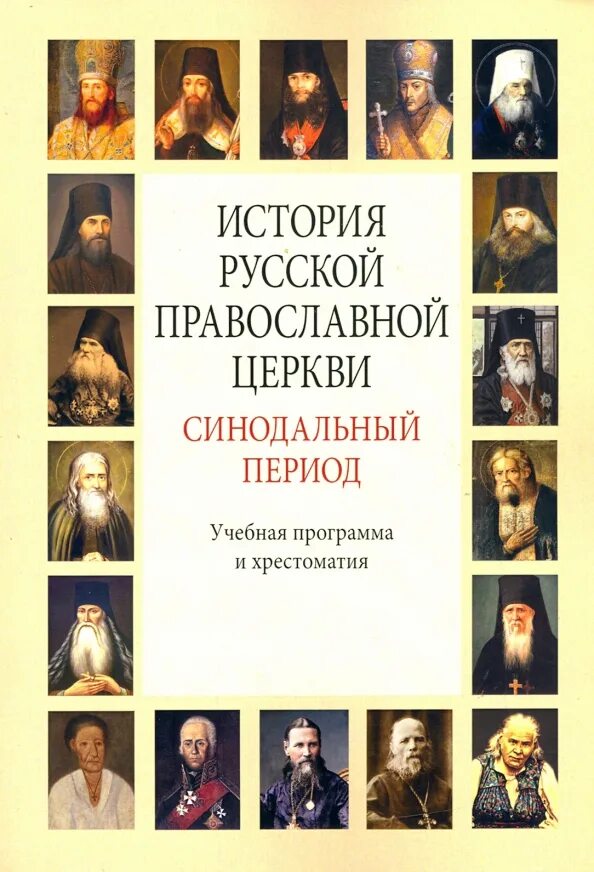 И. Словарь православной церковной культуры. Синодальный период периодизация. История русской православной церкви конспекты. Цыпин история русской церкви.