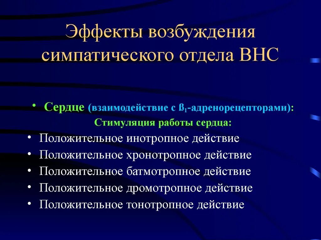 Эффекты стимулирования. Инотропный эффект симпатический отдел. Симпатический отдел вегетативной нервной системы. Симпатический отдел ВНС сердце. Влияние симпатической и парасимпатической систем.