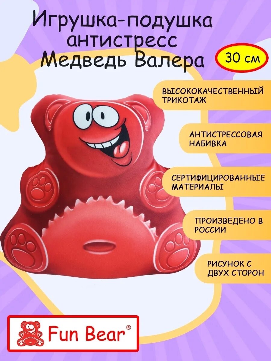 Подушка Валерка ЖЕЛЕЙНЫЙ медведь. Медведь Валера fun Bear. Мишка Валера антистрессы. Подушка с медведем Валеркой. Медведь валера антистресс