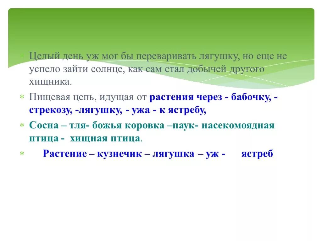 Пищевые цепи ястреб бабочка лягушка Стрекоза уж растение Муха. Цепь питания ястреб бабочка лягушка Стрекоза уж растение Муха. Цепь питания бабочка лягушка. Пищевая цепь растение Муха лягушка Стрекоза уж ястреб.