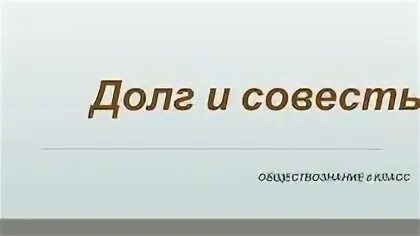 Долг и совесть Обществознание. Совестьобществознание 8 кл. Что такое совесть Обществознание 8 класс. Долг и совесть Обществознание 6 класс.