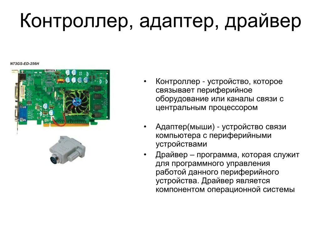 Контроллер это электронная схема управляющая устройством. Контроллер переходник ch340. Контроллер периферийный ПК-02пд. Драйвер устройства.