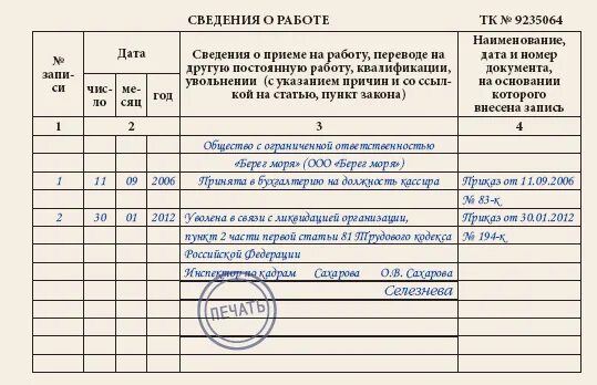 Запись в трудовой книжке об увольнении по ликвидации организации. Запись в трудовой книжке при увольнении при ликвидации ООО. Запись в трудовую об увольнении при ликвидации организации. Увольнение при ликвидации организации запись в трудовой книжке.