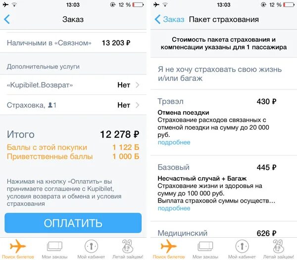 Купить билет на самолет на купибилет. Купибилет номер заказа. Мобильное приложение Купибилет. При покупке авиабилета отменить страховку. Купибилет контакты телефон.
