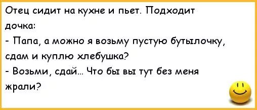 Анекдоты про наркоманов. Батюшка алкоголик. Анекдоты про дочку и папу. Одних бутылок сдаем анекдот.