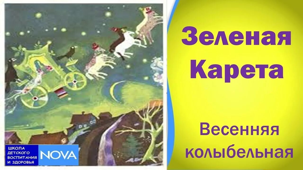 Зеленая карета стихи. Зелёная карета Колыбельная. Суханов зеленая карета. Колыбельная зеленая карета Овсей Дриз. Слушать колыбельную зеленая