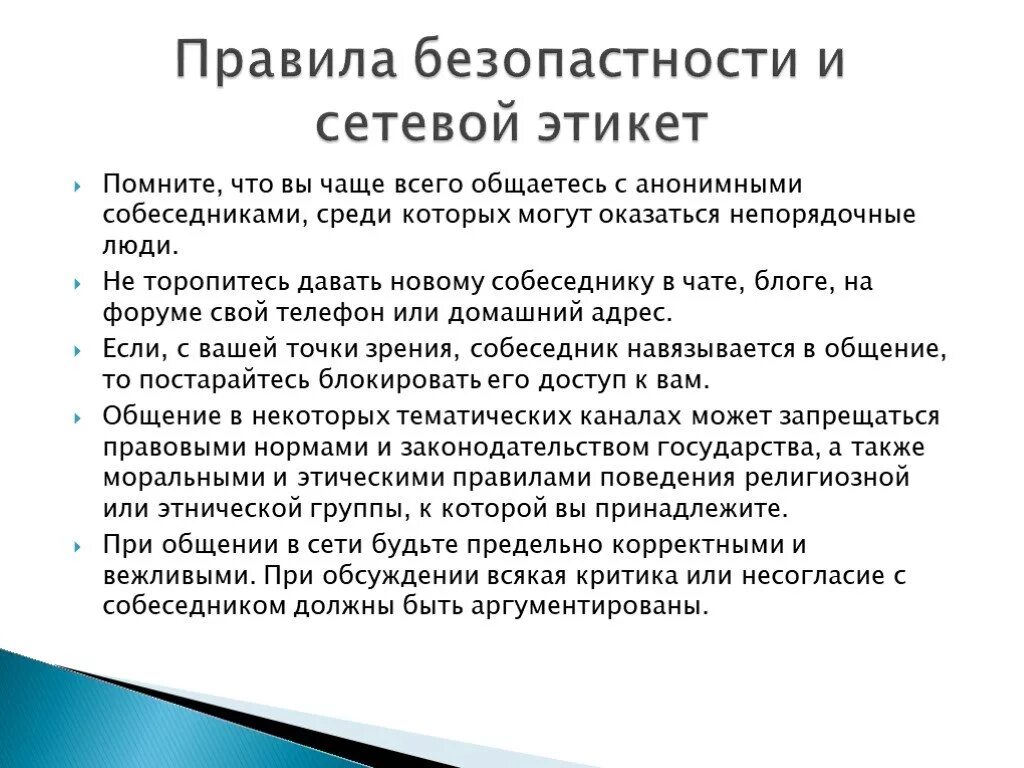 Сетевой этикет сетевое общение. Правила этикета в интернете. Правила сетевого этикета. Правила общения в интернете. Правила и нормы сетевого этикета.