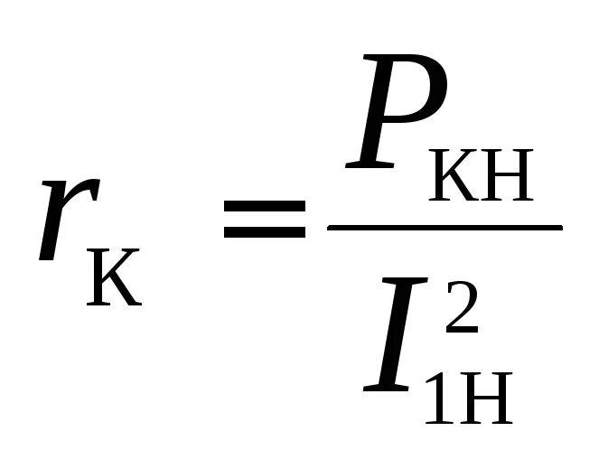 Мощность короткого замыкания источника. Сопротивление короткого замыкания формула. Формула активного сопротивления короткого замыкания. Сопротивление короткого замыкания трансформатора. Активное сопротивление короткого замыкания трансформатора.