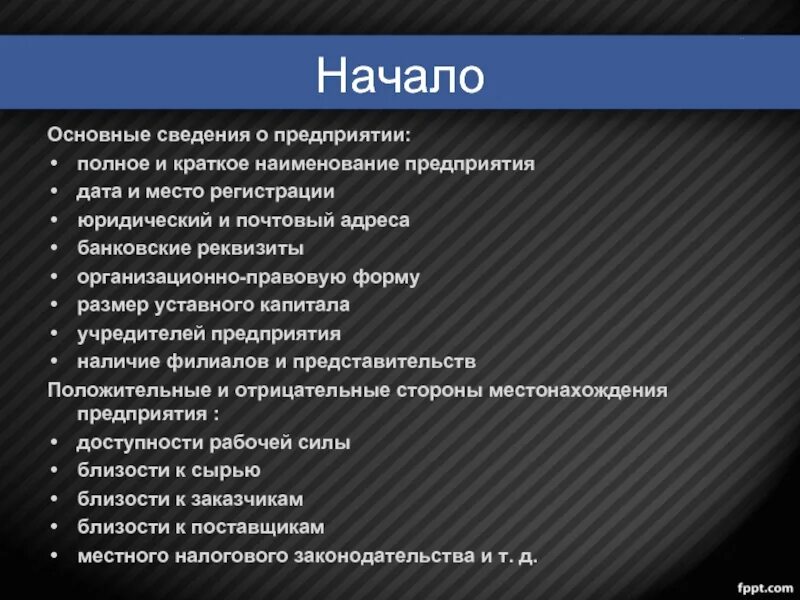 Основные сведения о предприятии. Общие сведения о компании. Общая информация об организации. Основные сведения о предприятии пример.