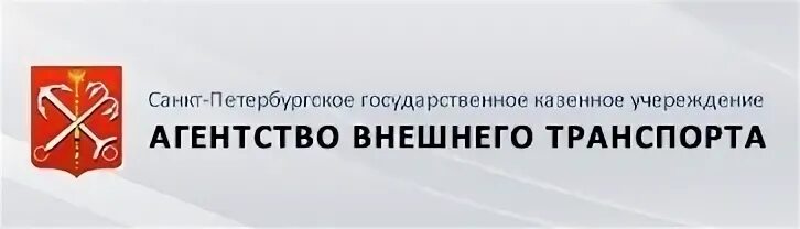 Санкт петербургское государственное казенное учреждение. Агентство внешнего транспорта. агентство внешнего транспорта санкт-петербурга. агентство внешнего транспорта логотип. спб гку авт.