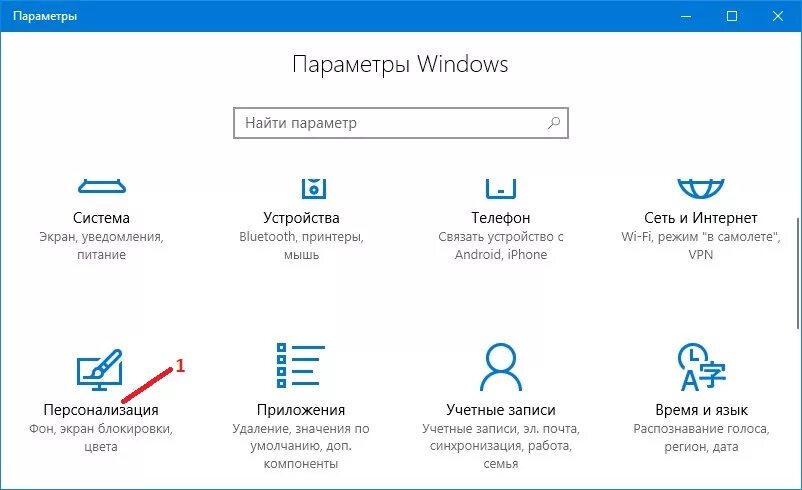Как сделать иконку windows 10. Панель управления в Windows 10 иконка. Параметры Windows 10. Параметры (Windows). Персонализация Windows 10.