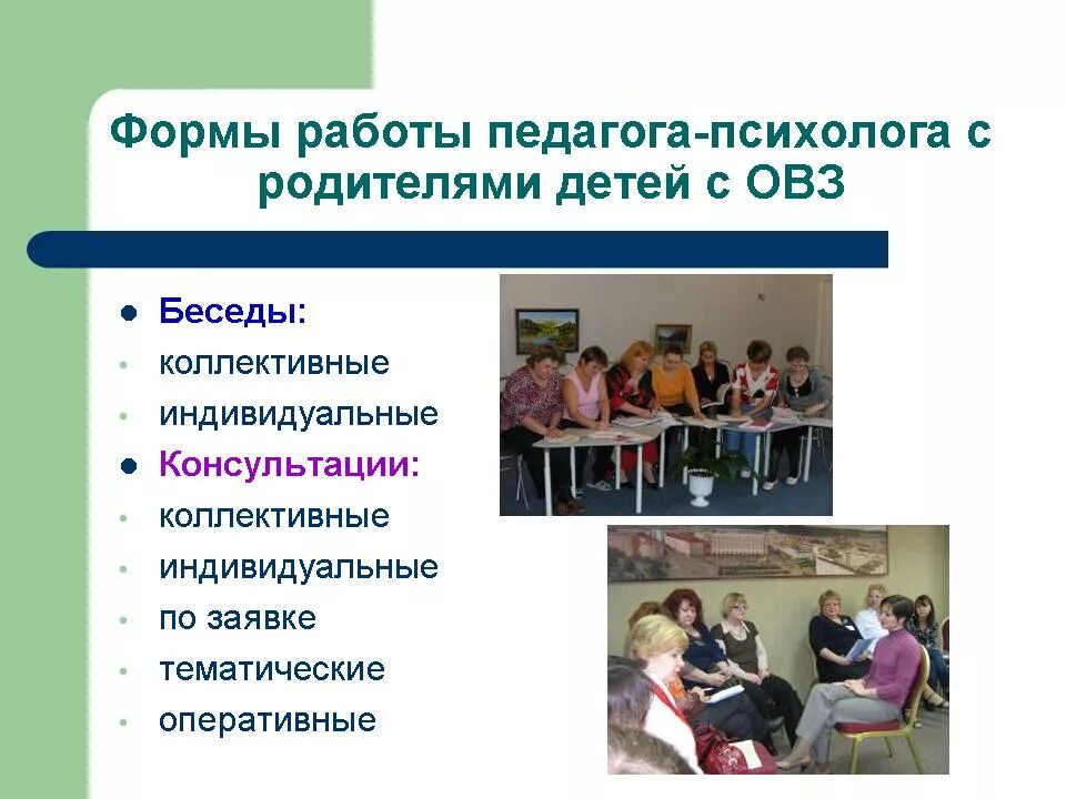 Метод беседы с родителями. Формы работы педагога-психолога. Форма работы с ОВЗ психолога. Работа с родителями детей с ОВЗ. Формы работы педагога-психолога с родителями ОВЗ.