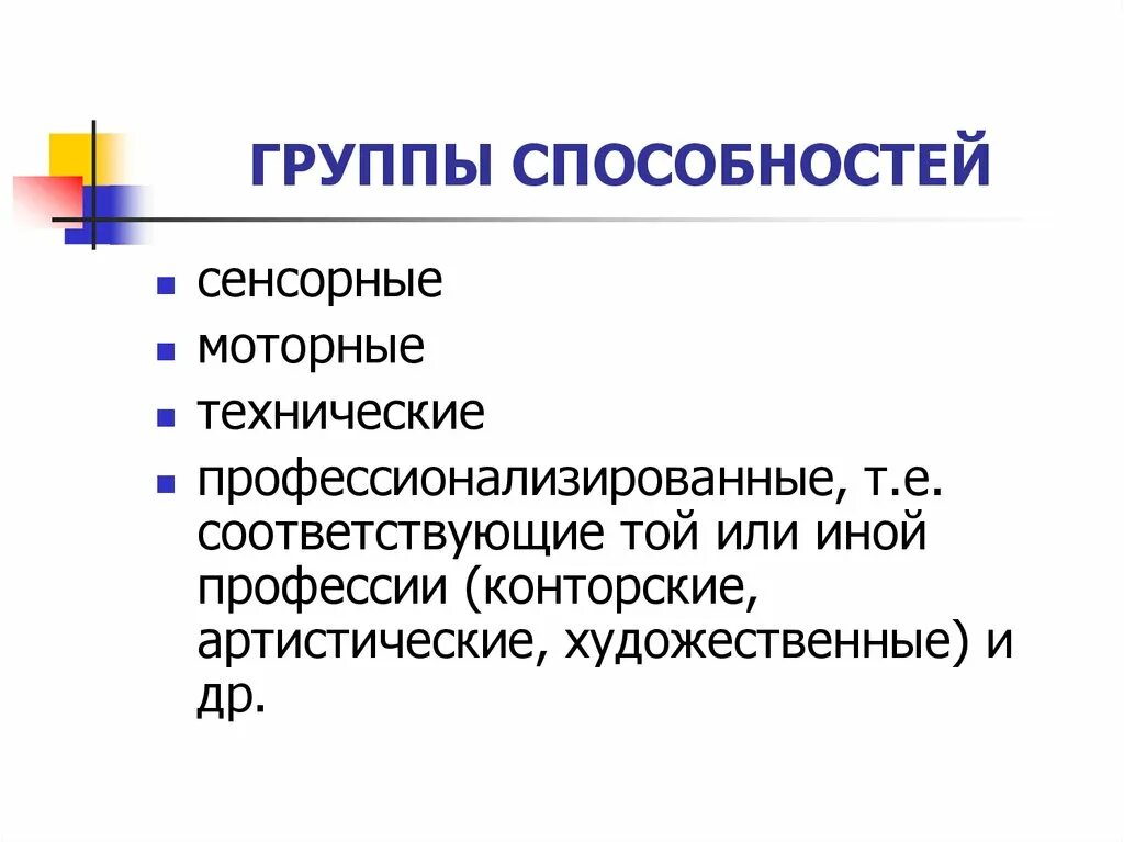 Группы способностей. Классификация специальных способностей. Главные группы способностей. Сенсорные способности. Основные группы способностей