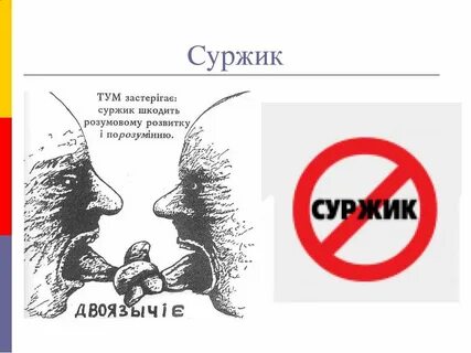 Мова суржиком