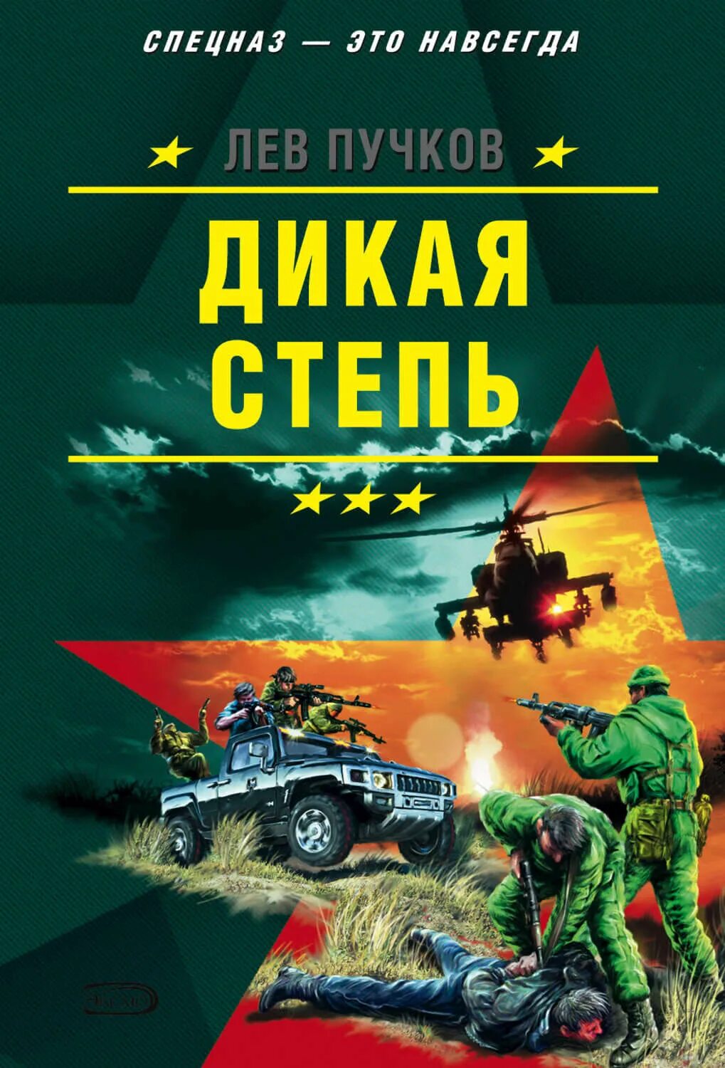 Попаданцы дикий аудиокнига. Лев Пучков книги. Пучков Лев – Дикая степь. Лев Пучков биография. Книга Дикая степь.