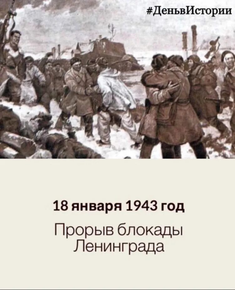 Прорыв блокады 18 января 1943 года. Прорыв блокадного кольца Ленинграда. В каком году прорвали блокаду