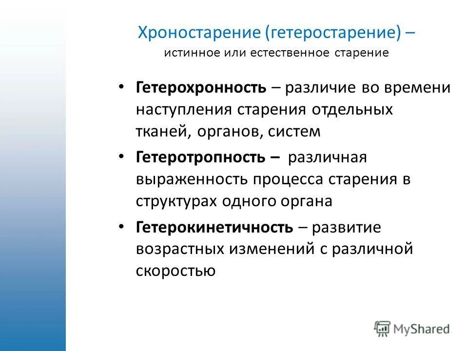 Процесс старения 5 букв. Естественное старение. Гетеротропность это. Гетерохронность старения. Стадии и признаки естественного старения.