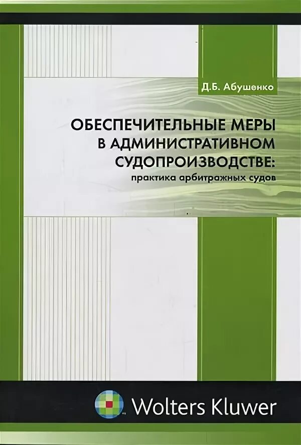 Общая характеристика административного процесса. Адм судопроизводство это. Судебная практика по административному судопроизводству. Судебная практика по административному судопроизводству. Обеспечительные меры в арбитражном процессе.