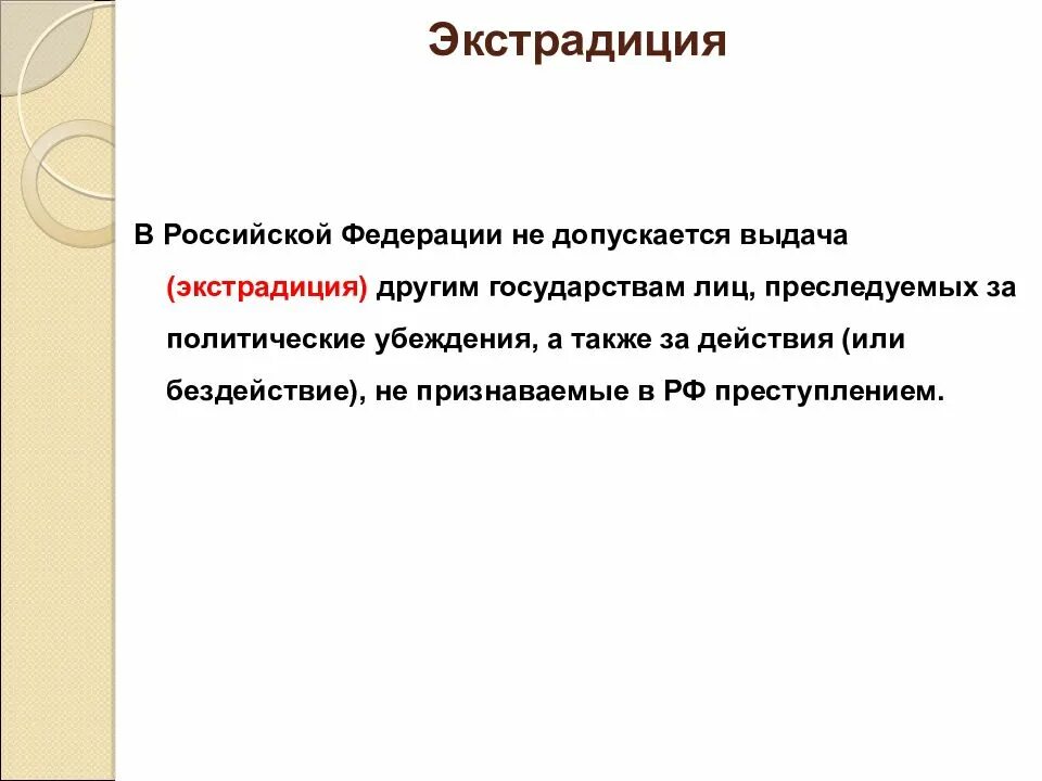 Выдача преступников в международном праве. Экстрадиция. выдача преступников экстрадиция. экстрадиция в уголовном праве. экстрадиция в рф.