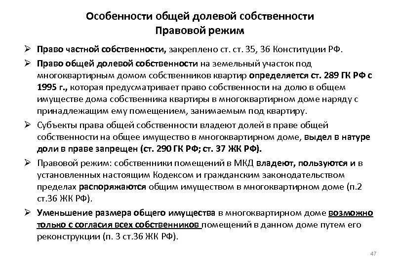 Оформление долевой собственности. Понятие доли в праве общей долевой собственности. особенности владения общей долевой собственности. характеристика общей долевой собственности.