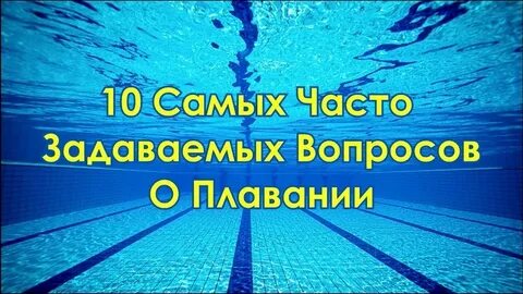 Вопросы по плаванию