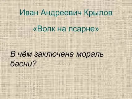 Характеристика ловчего из басни волк на псарне