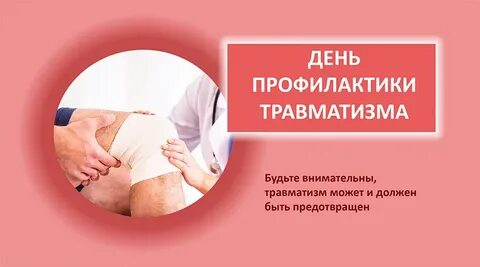 День травматизма