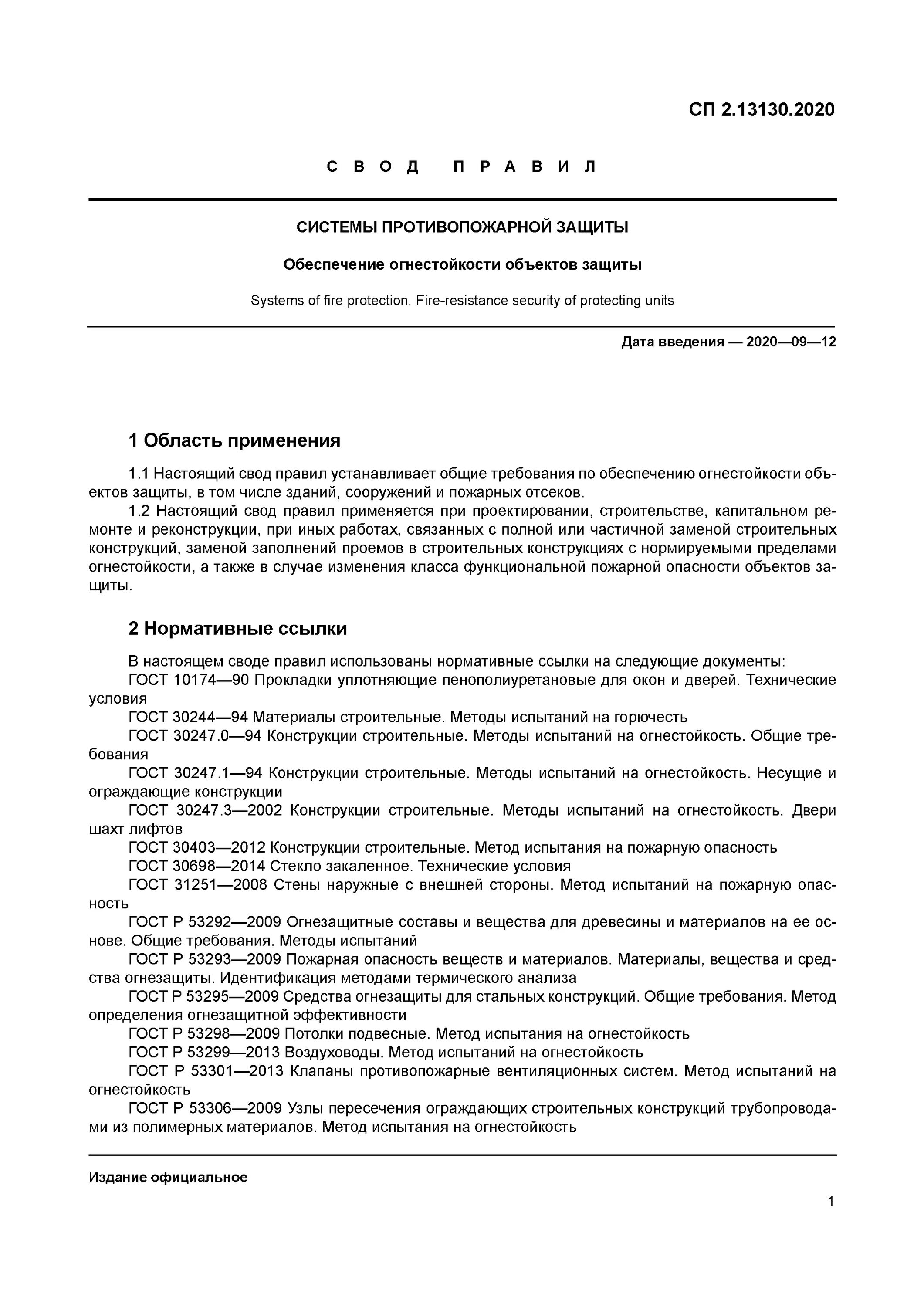 СП 2.13130.2020 степень огнестойкости. СНИП 12-01-2004 организация строительства. СП 48.13330.2011 организация строительства. СП системы противопожарной защиты. Сп 2.13130 изменения 2023