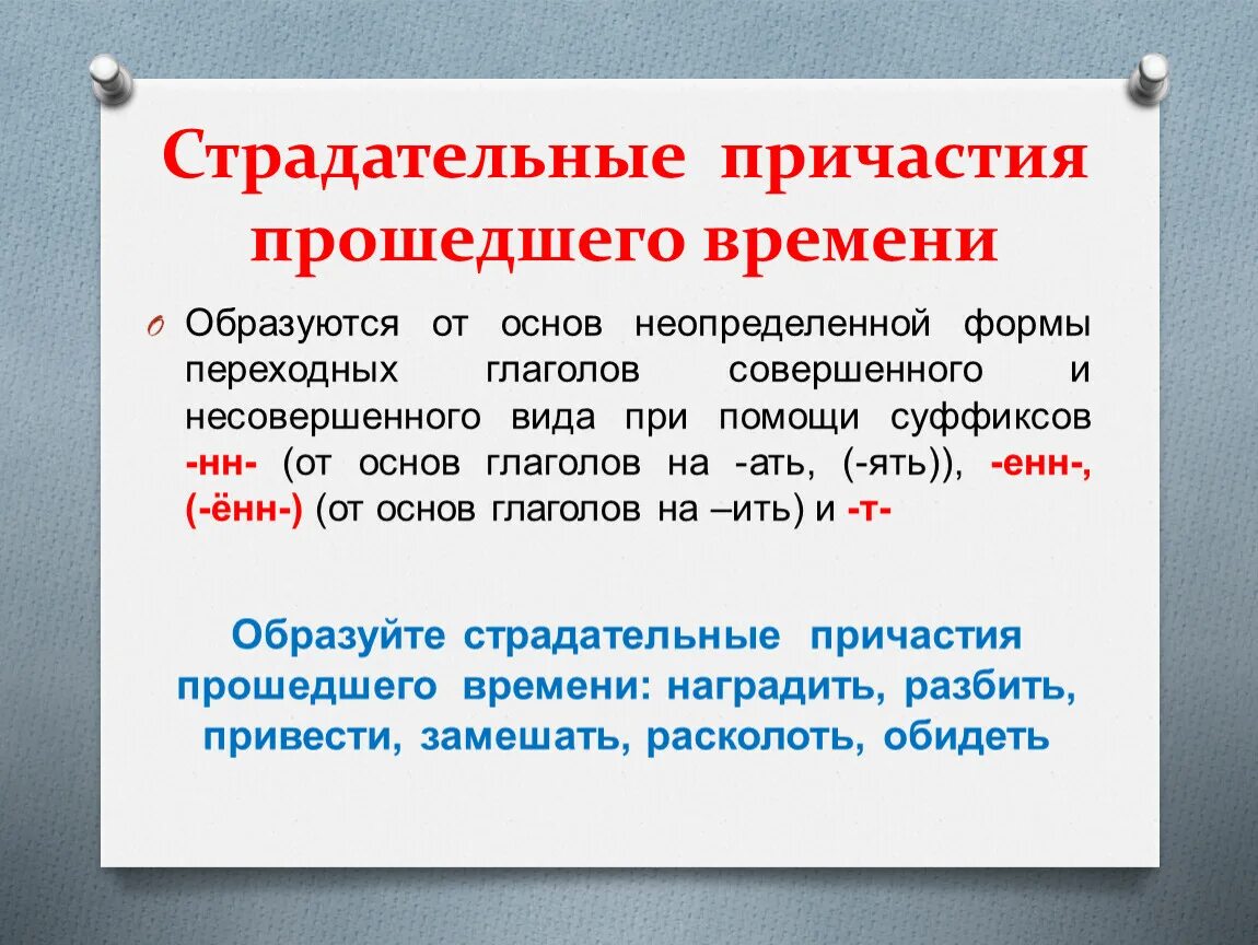 Как образуются страдательные причастия прошедшего времени 7 класс. Как образуются форма причастия прошедшего времени. Образование страдательных причастий прошедшего времени. Страдательные причастия прошедшего времени правило. Страдающий причастие