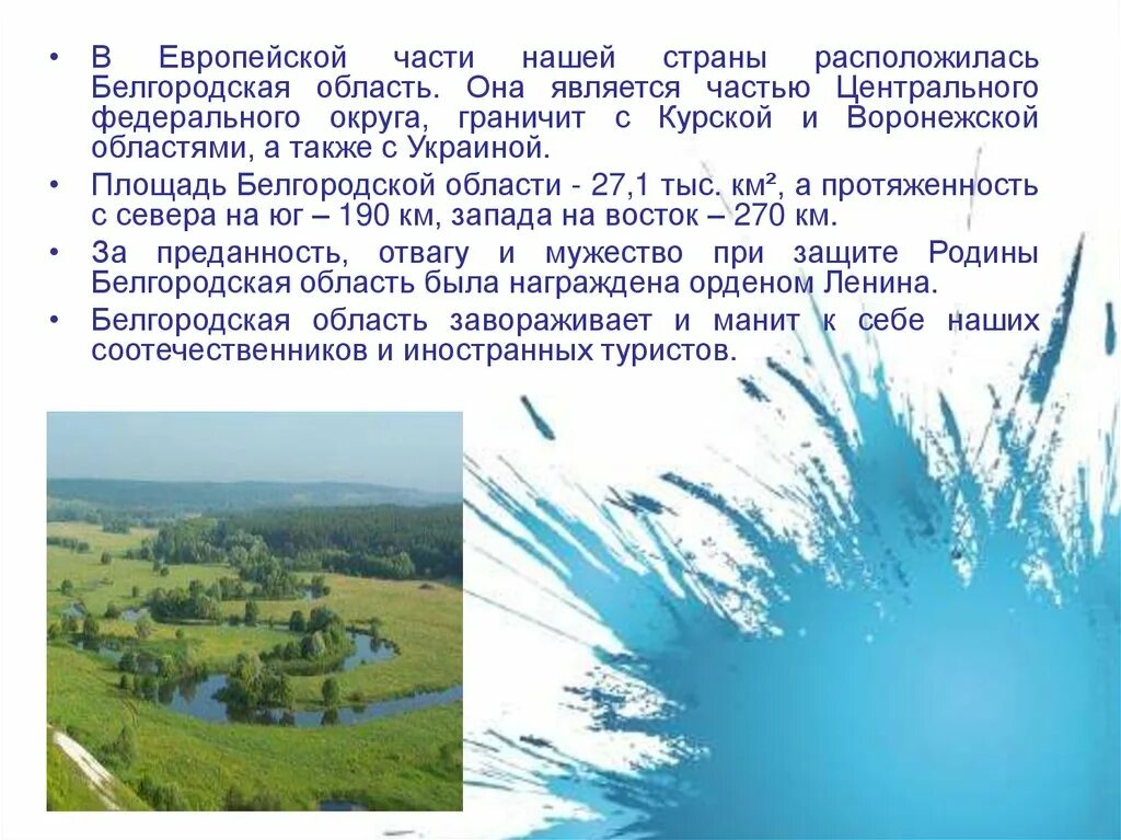 Белгородская область сообщение 3 класс окружающий мир