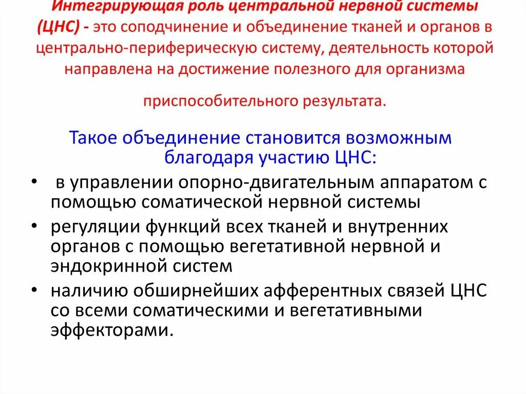 Интегрирующая роль нервной системы. Интегрирующая роль ЦНС В организме. Интегрирующая деятельность ЦНС это. Роль ЦНС В интегративной приспособительной деятельности организма.