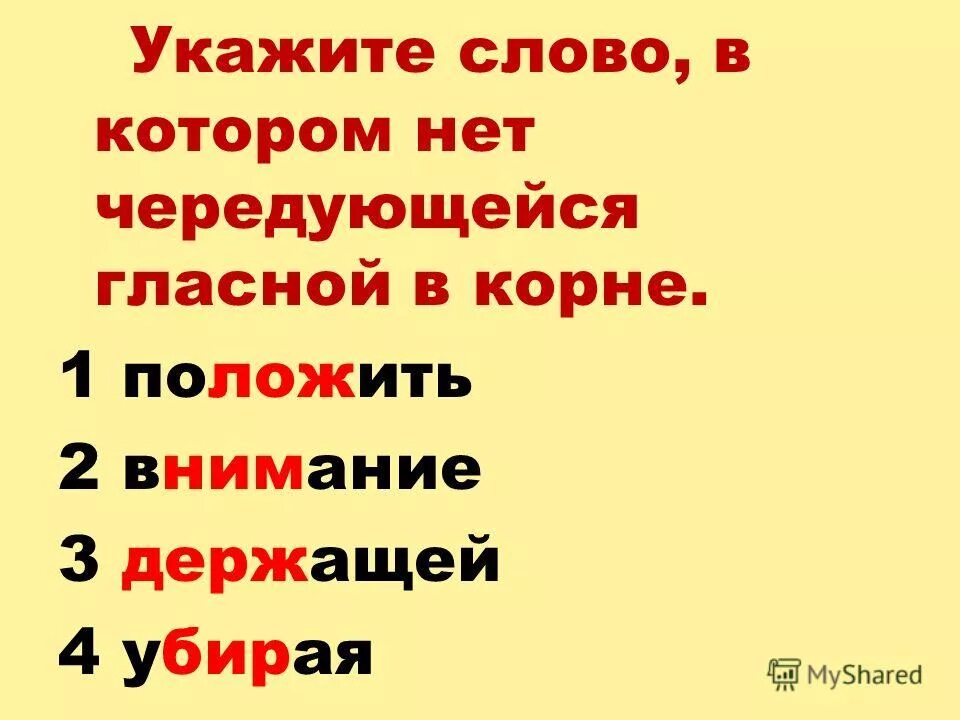 Корень слова чувствуешь. Слово в котором нет корня. Как понять слово в котором нет чередующей гласной в корне. Внимание чередование. Слово в котором нет корня в русском языке.