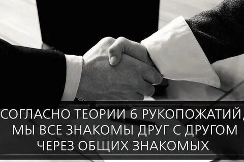Теория шести рукопожатий что это
