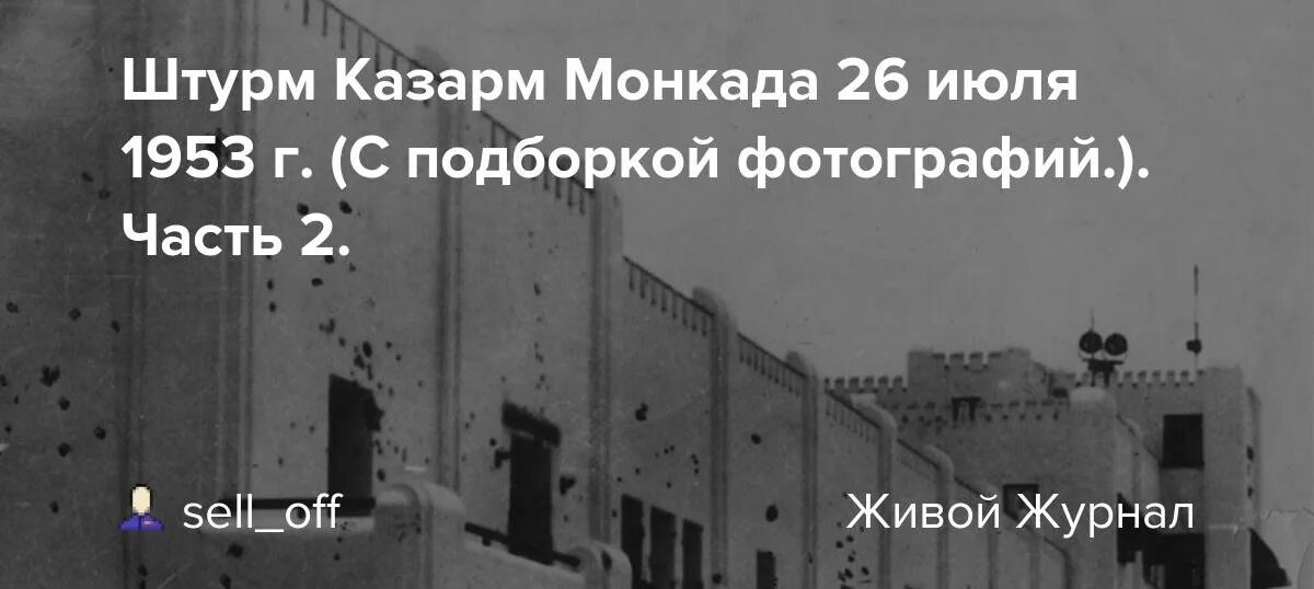 В последствии вспомнил. 26 Июля штурм казармы Монкада. Штурм казарм Монкада. Штурм казарм Монкада на Кубе Дата. Казарма Монкад.