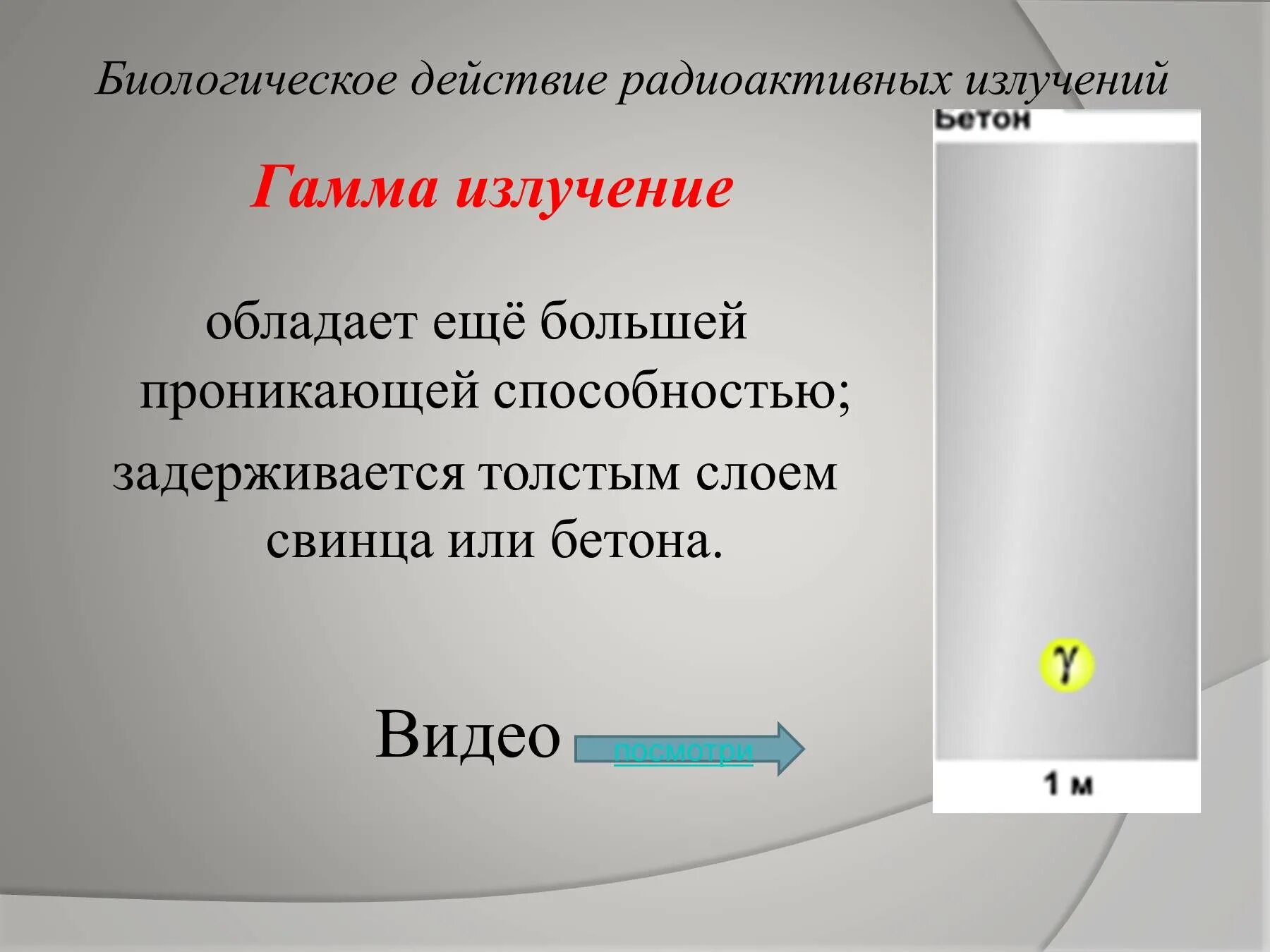 Радиоактивное излучение это физика. Биологическое действие радиоактивных излучений. Биологическое воздействие радиации физика. Биологическое действие радиоактивных излучений презентация. Биологическое действие радиации физика.