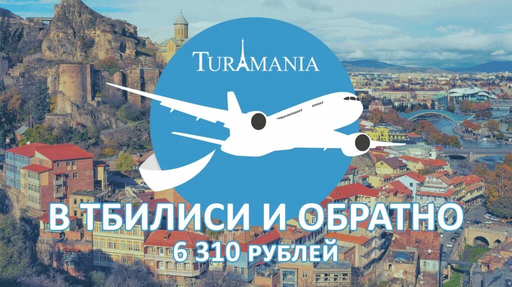 Купить билет на самолет в тбилиси. Грузия Тбилиси авиабилет. Билеты в Тбилиси. Билеты в Грузию. Тбилиси с самолета.