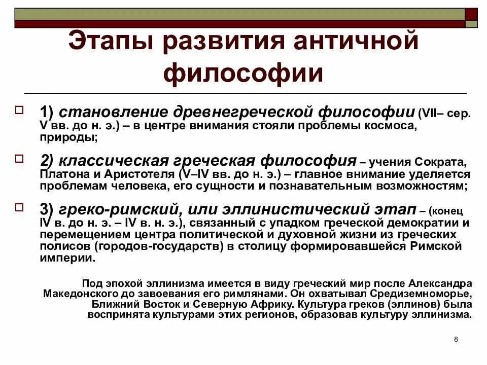 Перечислите основные этапы развития античной философии. 8. Основные этапы развития античной философии.. Этапы становления древнегреческой философии. Этапы развития древней философии.