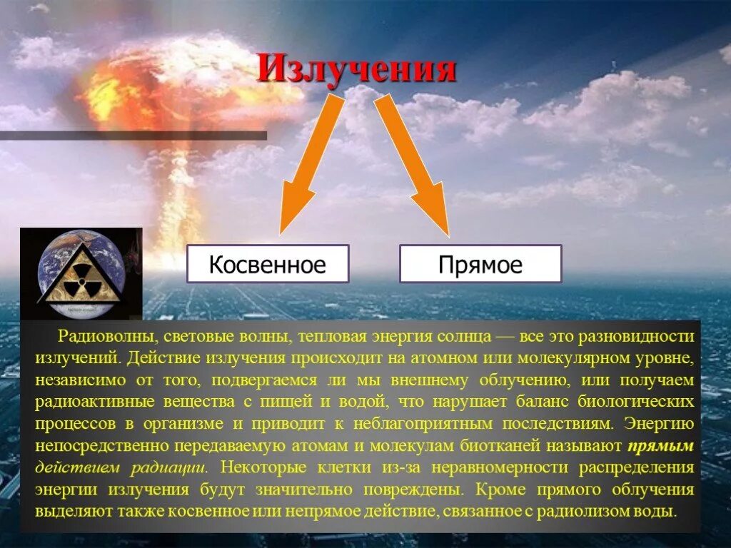 Сообщение на тему радиоактивные излучения в технике. Презентация на тему радиация. Биологическое влияние радиации. Биологическое воздействие радиации на человека физика. Биологическое действие ионизирующих излучений на живые организмы.