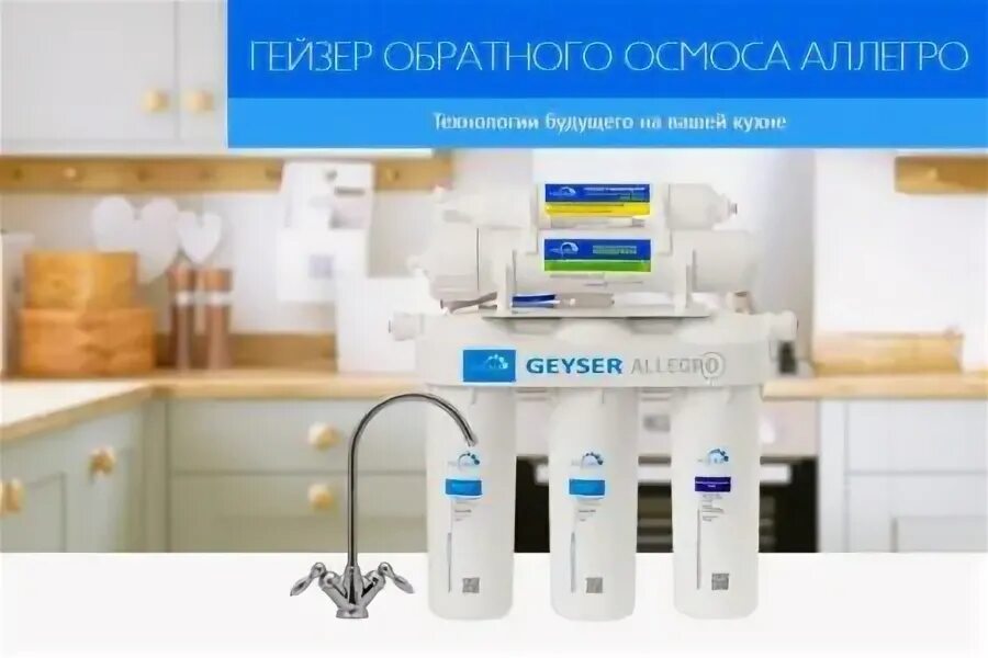 Аллегро пм. Гейзер аллегро. фильтр гейзер аллегро. фильтр для воды под мойку гейзер аллегро. гейзер аллегро ресурс.