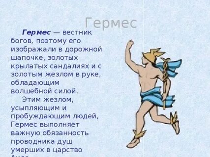 Гермес это бог чего