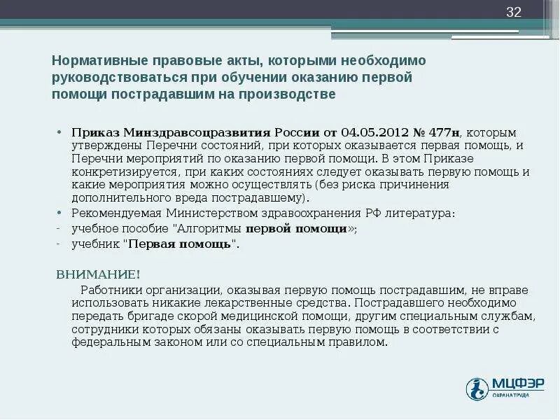 Какими требованиями необходимо руководствоваться при использовании. Нормативный акт обучение по оказанию. Нормативные акты первая помощь. Нормативные акты по оказанию первой юридической помощи. Нормативно правовые акты в дол.