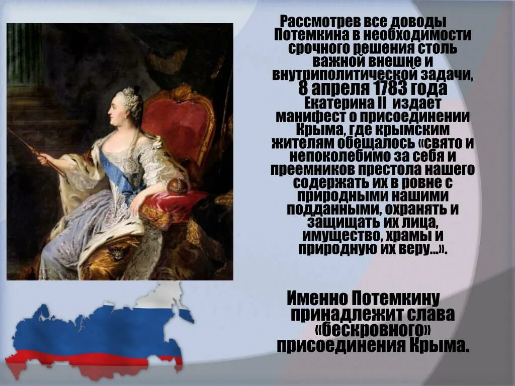 В каком году потемкин присоединил крым. Манифест Екатерины 2 о присоединении Крыма. Манифест Екатерины второй о присоединении Крыма. 1783 — Манифест Екатерины II О присоединении Крыма к России.