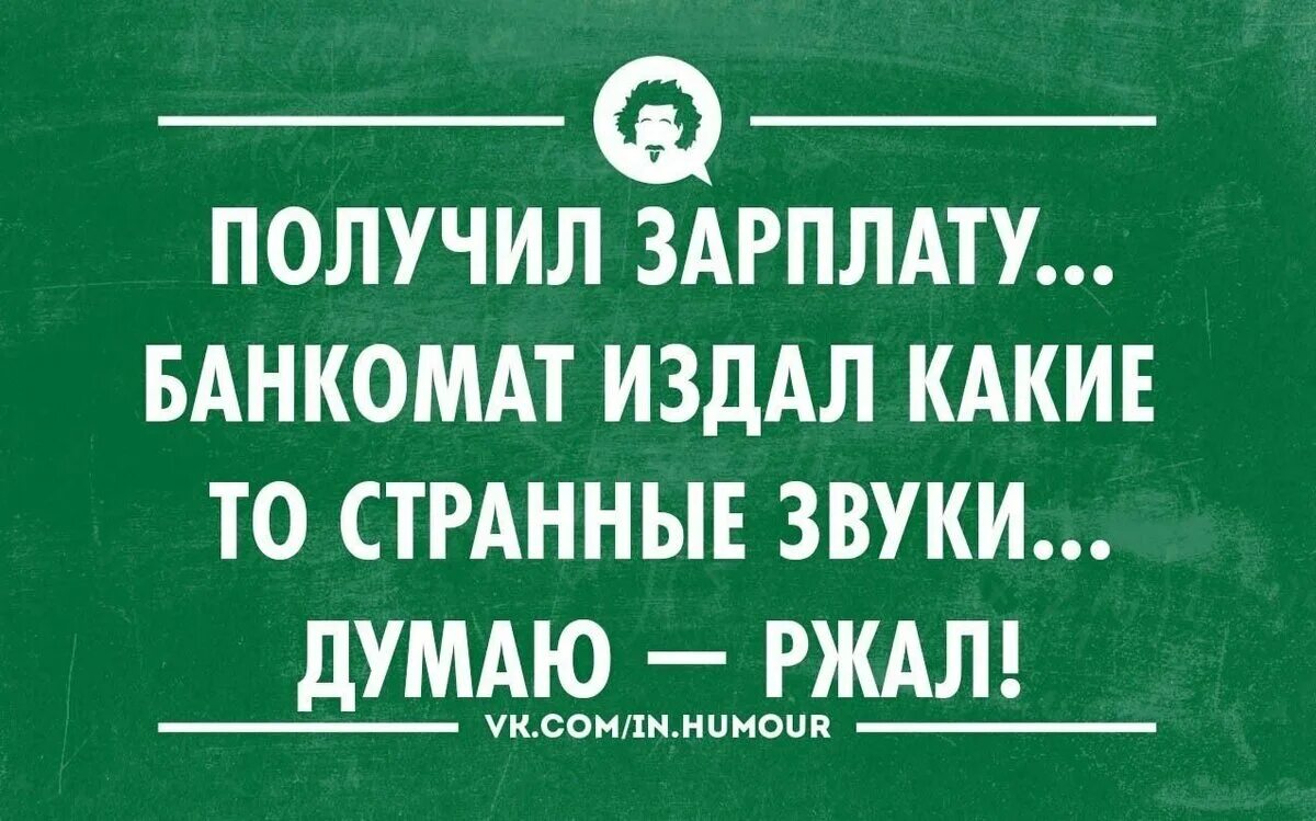 Получил зарплату. Зарплата юмор. Получил зарплату прикол. Приколы про зарплату. Зарплата пришла меньше