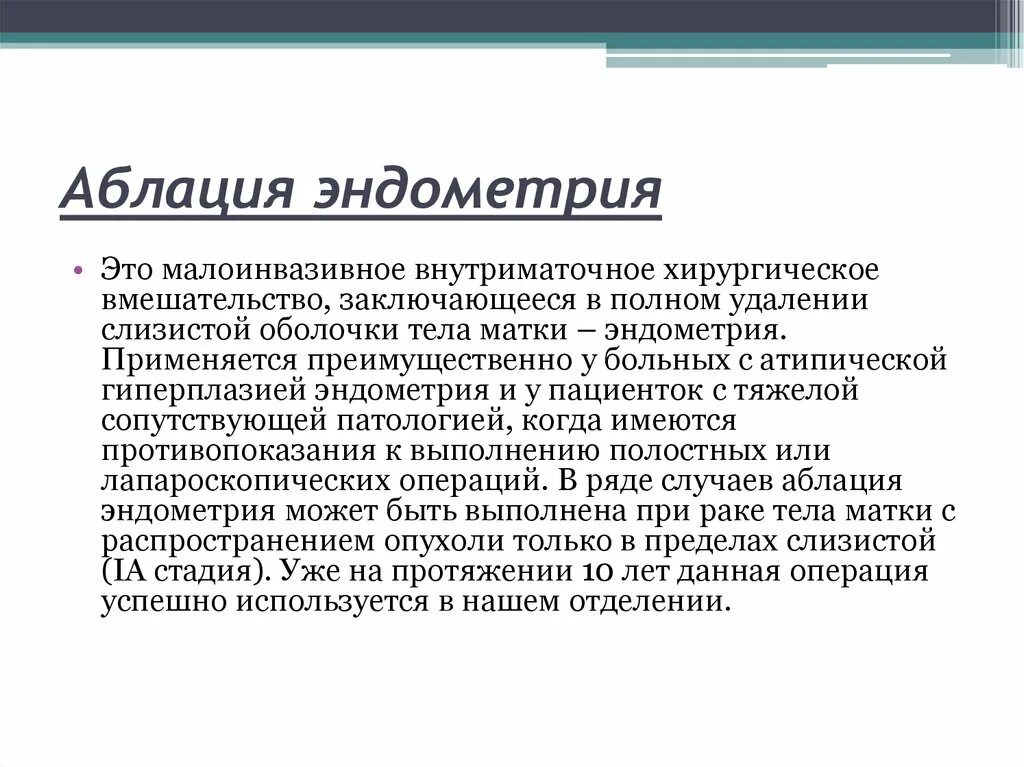 Восстановление эндометрия после. Протокол операции аблация эндометрия. Электрохирургическая аблация эндометрия. Абляция (резекция) эндометрия. Резекцию или абляцию эндометрия.