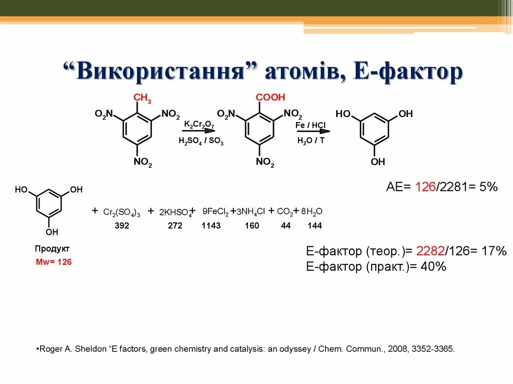 Фактор э а. E-фактор в зеленой химии. атомная эффективности и е-фактор. е фактор зеленая химия формула. атомная эффективность зеленая химия.