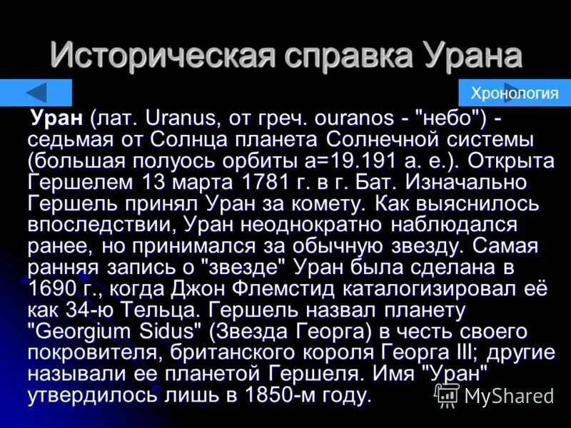 Уран большая полуось. Использование урана. Крон низвергает урана. Уран (u лат. Найти текст по информатике.