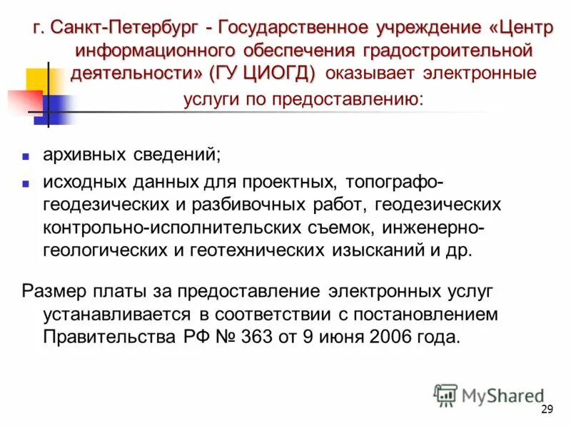 Информационные системы обеспечения градостроительной деятельности. Информационное обеспечение градостроительной деятельности. Центр информационного обеспечения градостроительной деятельности. Центр информационного обеспечения градостроительной деятельности. Законодательное обеспечение градостроительства.