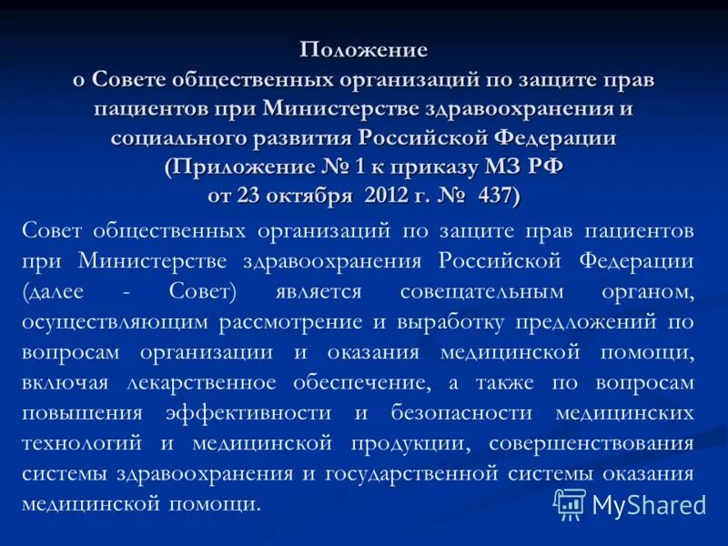 Приказ 541 рф. Совет по этике Министерства здравоохранения. 512 Приказ здравоохранения.